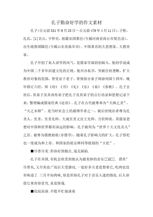孔子勤奋好学的作文素材