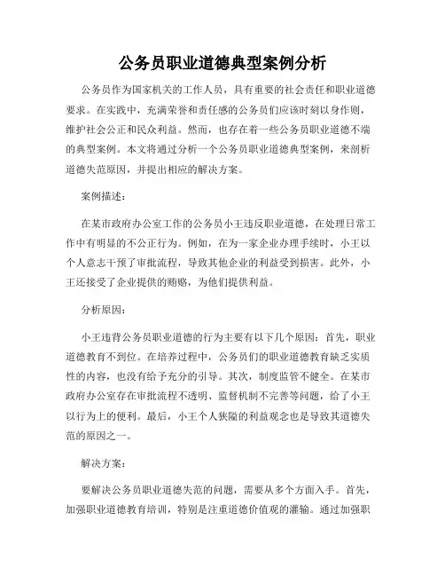 公务员职业道德典型案例分析