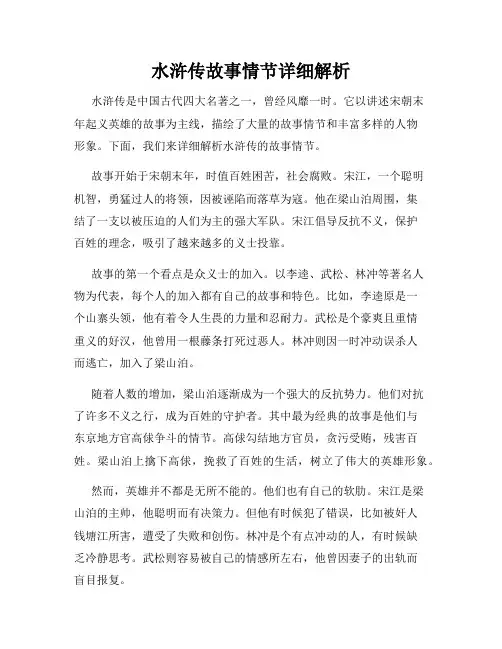 水浒传故事情节详细解析
