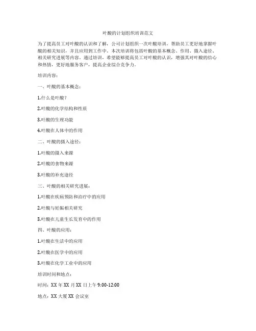 叶酸的计划组织培训范文