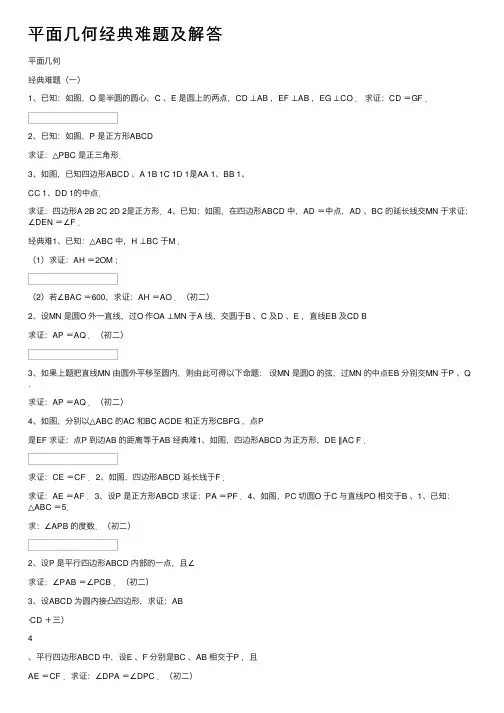平面几何经典难题及解答