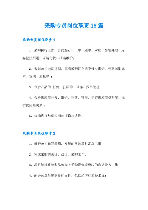 采购专员岗位职责18篇