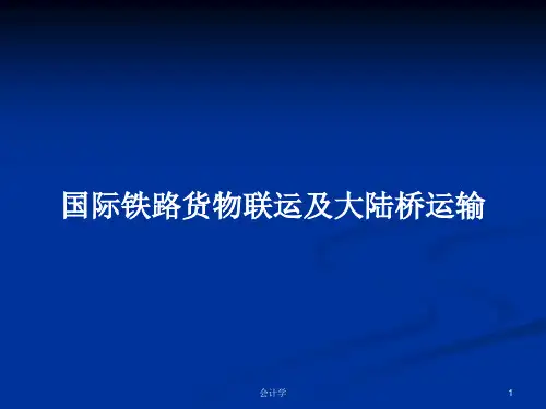 国际铁路货物联运及大陆桥运输PPT学习教案