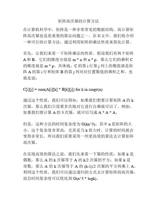 矩阵高次幂的计算方法