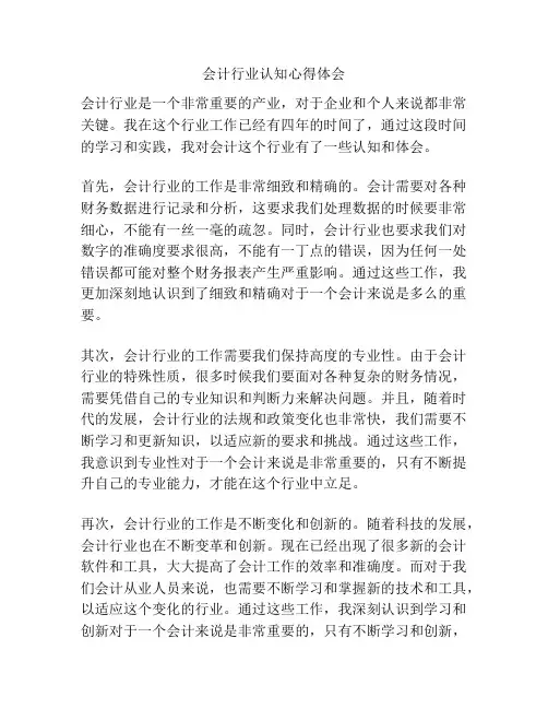 会计行业认知心得体会