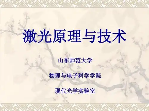激光原理(第1章)