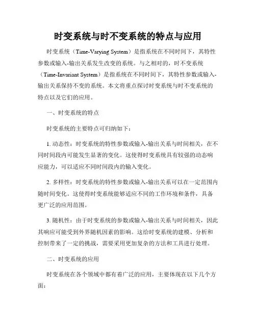 时变系统与时不变系统的特点与应用