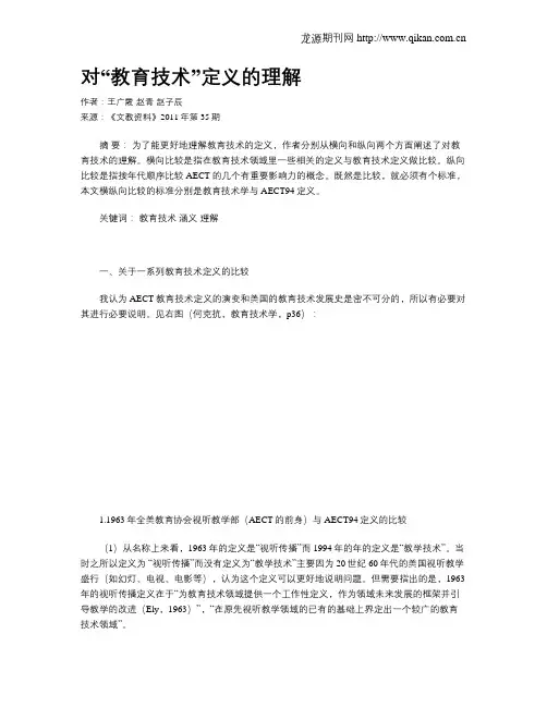 对“教育技术”定义的理解
