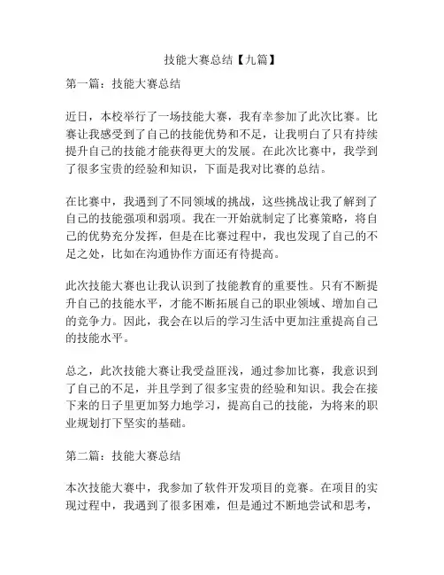 技能大赛总结【九篇】