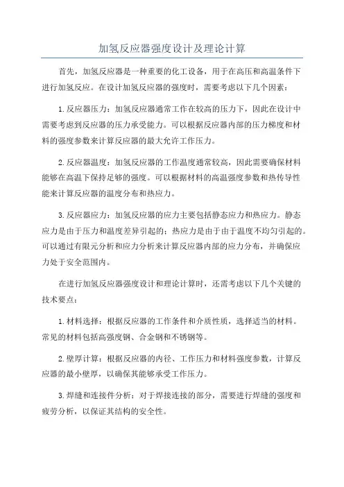加氢反应器强度设计及理论计算