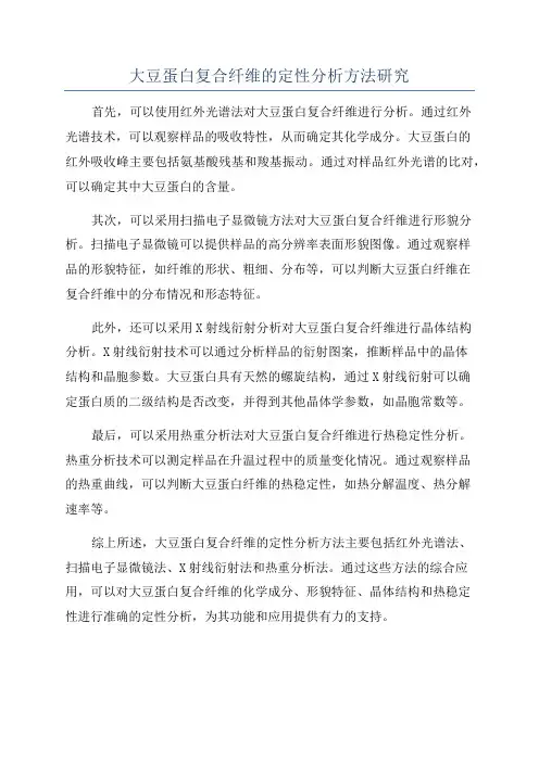 大豆蛋白复合纤维的定性分析方法研究