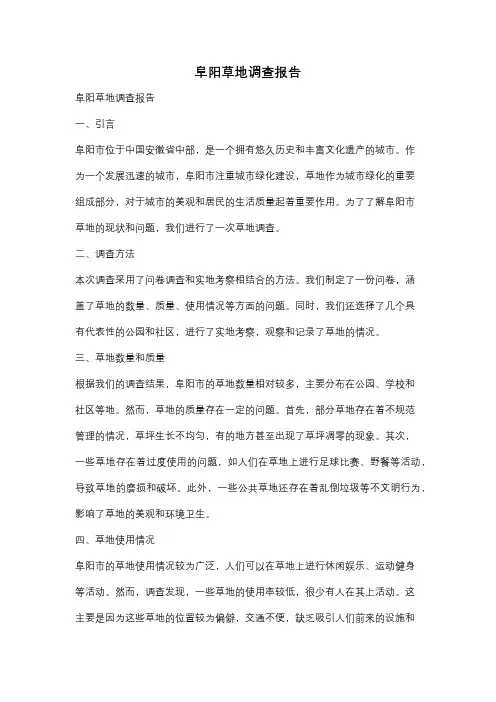阜阳草地调查报告