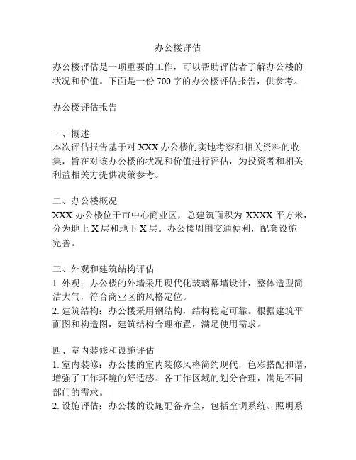 办公楼评估