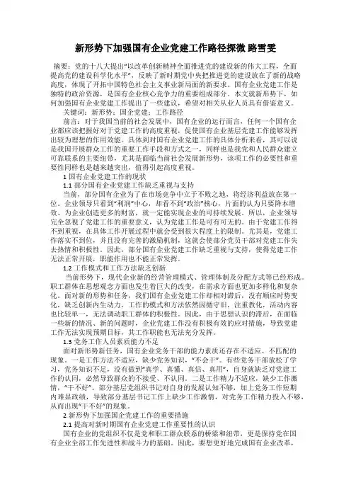 新形势下加强国有企业党建工作路径探微 路雪雯