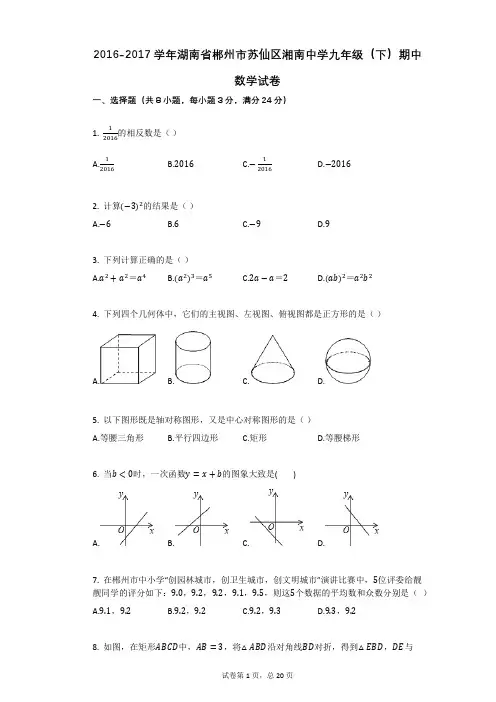 2016-2017学年湖南省郴州市苏仙区湘南中学九年级(下)期中数学试卷详细答案与答案解析