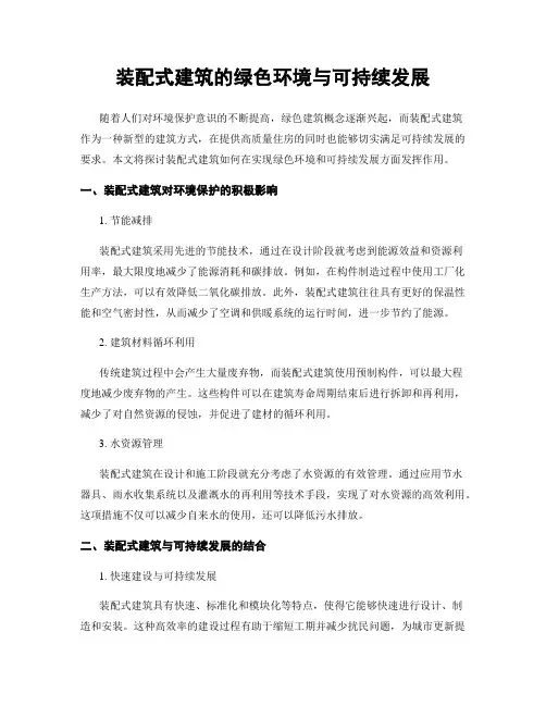 装配式建筑的绿色环境与可持续发展