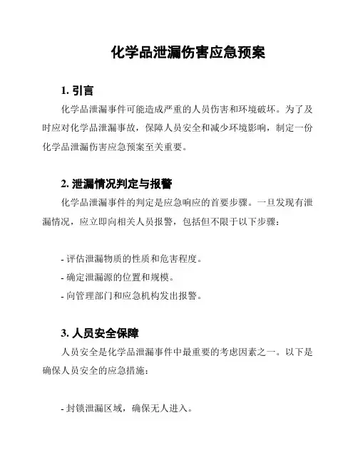化学品泄漏伤害应急预案