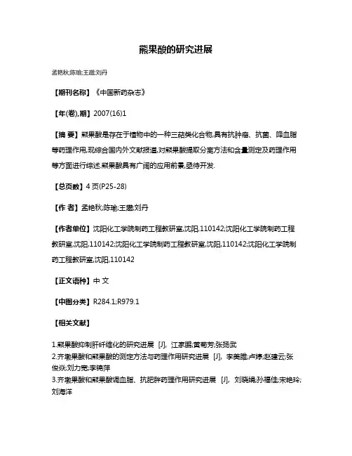 熊果酸的研究进展