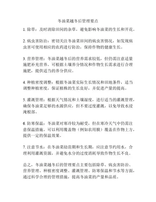 冬油菜越冬后管理要点