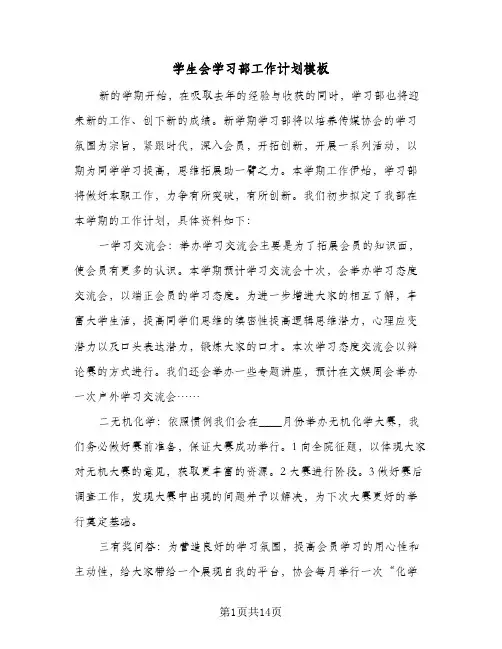 学生会学习部工作计划模板(七篇)