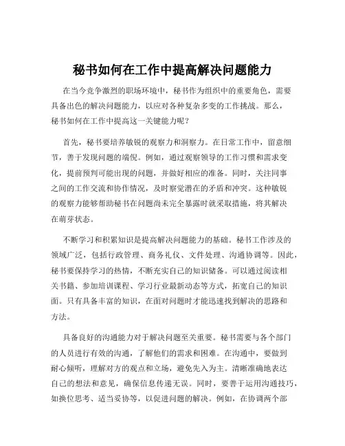 秘书如何在工作中提高解决问题能力