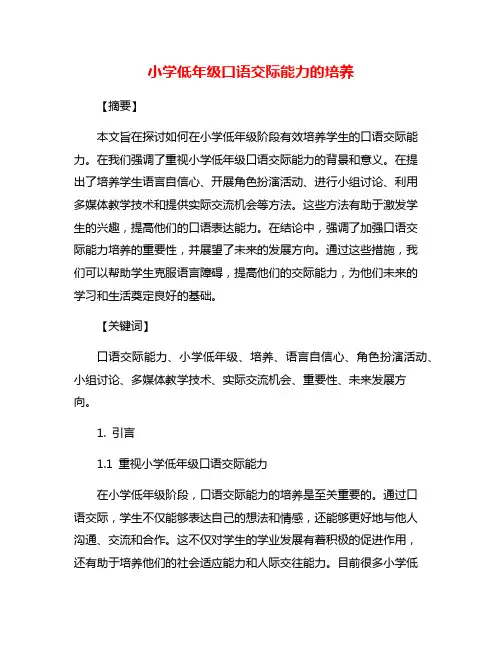 小学低年级口语交际能力的培养
