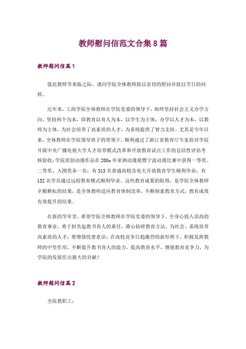 教师慰问信范文合集8篇