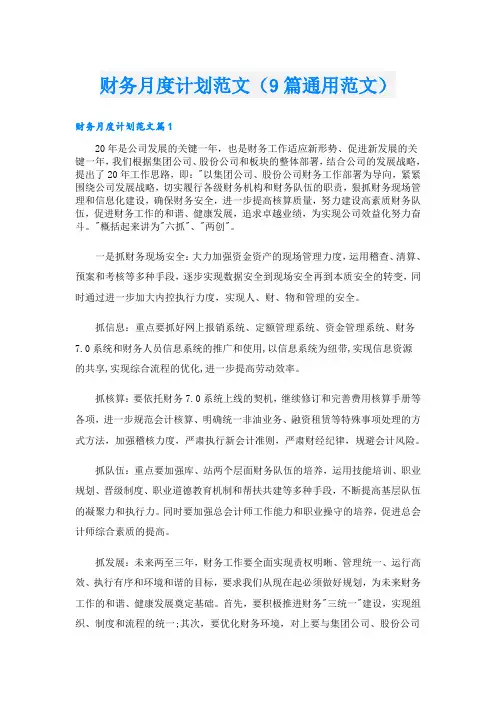 财务月度计划范文(9篇通用范文)