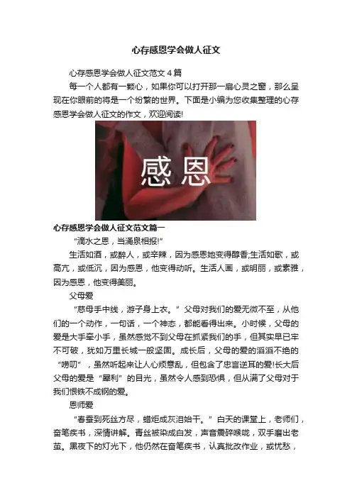 心存感恩学会做人征文