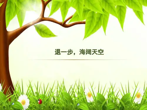 退一步,海阔天空 主题班会课件
