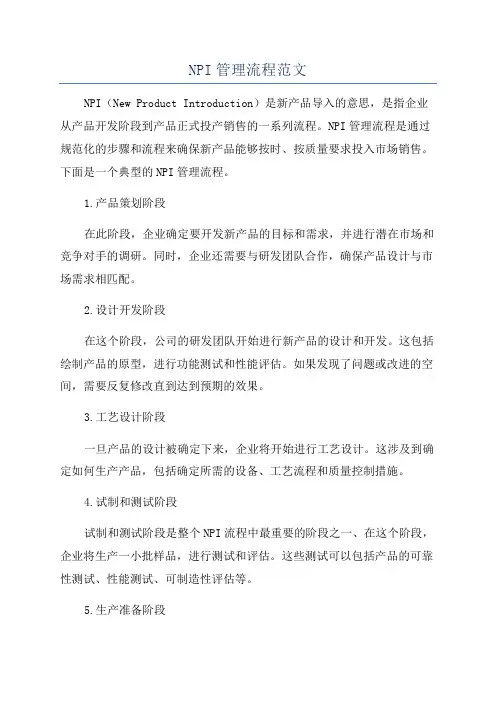 NPI管理流程范文