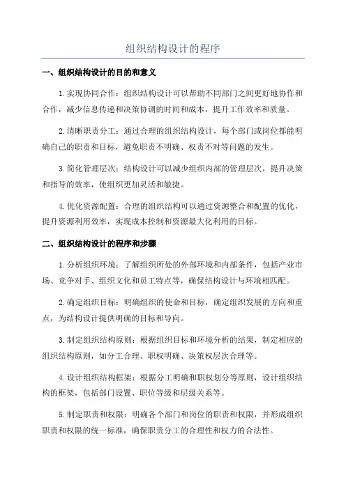 组织结构设计的程序