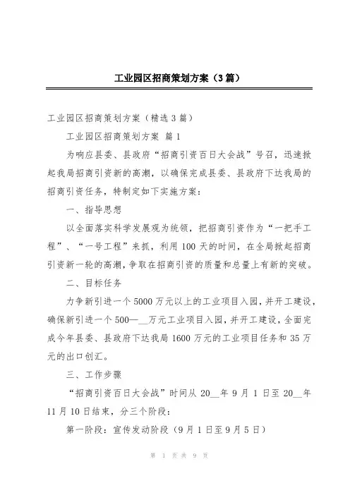 工业园区招商策划方案(3篇)
