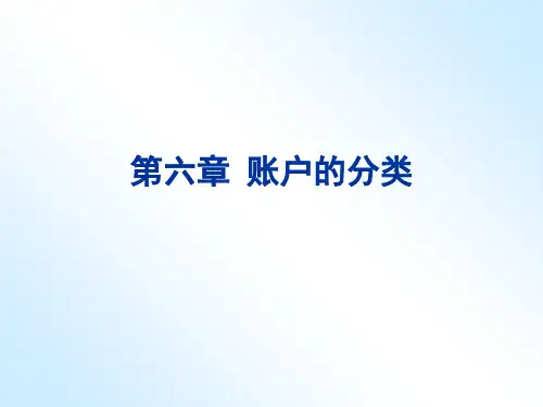 账户的分类ppt课件