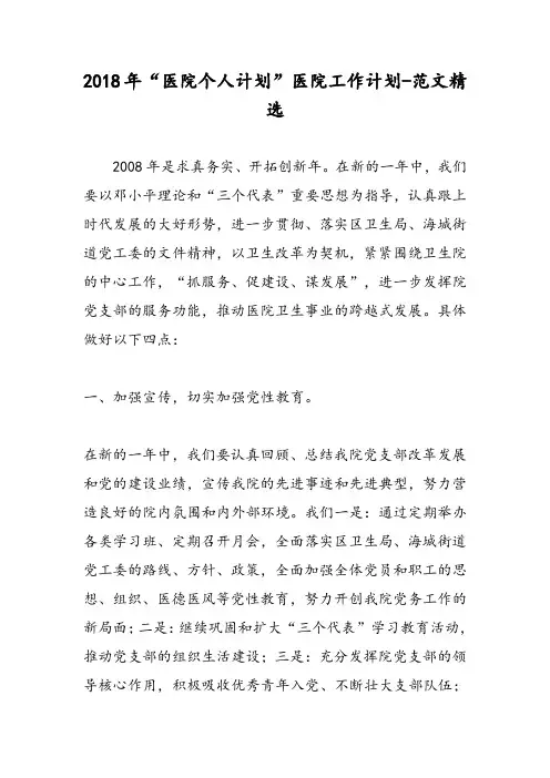 2018年“医院个人计划”医院工作计划-范文精选