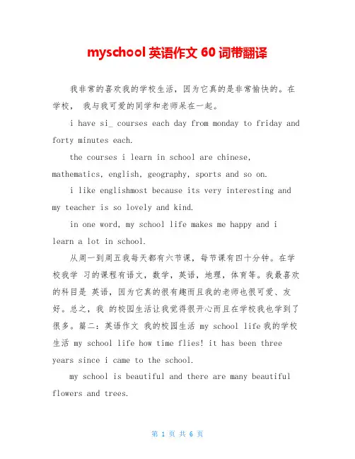 myschool英语作文60词带翻译