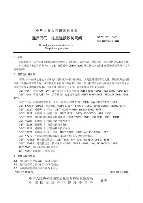 GB12232-2005T 通用阀门 法兰连接铁制闸阀资料