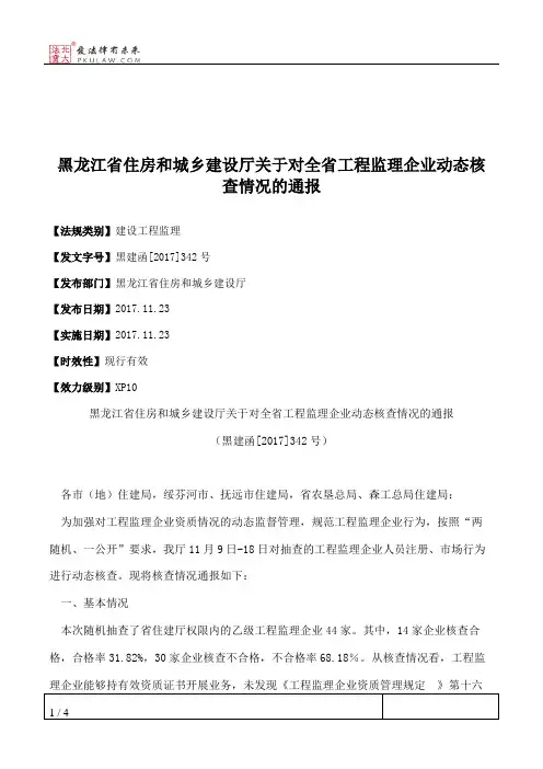黑龙江省住房和城乡建设厅关于对全省工程监理企业动态核查情况的通报