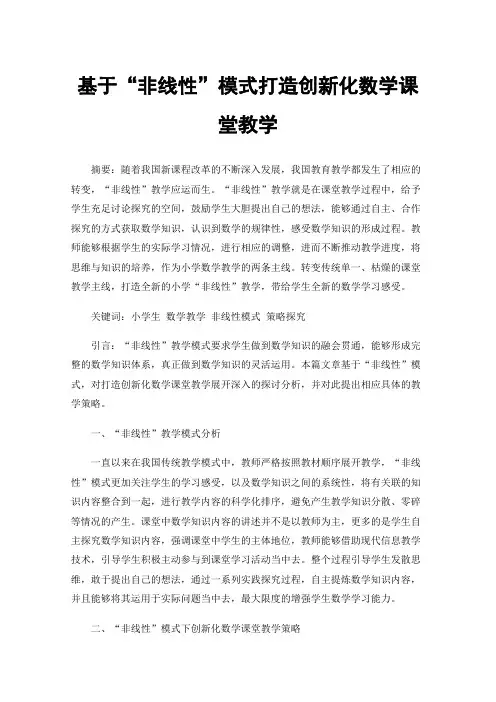 基于“非线性”模式打造创新化数学课堂教学