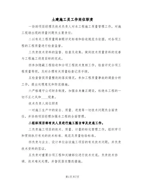 土建施工员工作岗位职责(5篇)