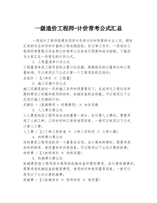 一级造价工程师-计价常考公式汇总