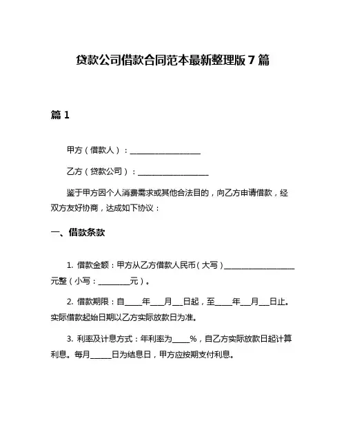 贷款公司借款合同范本最新整理版7篇