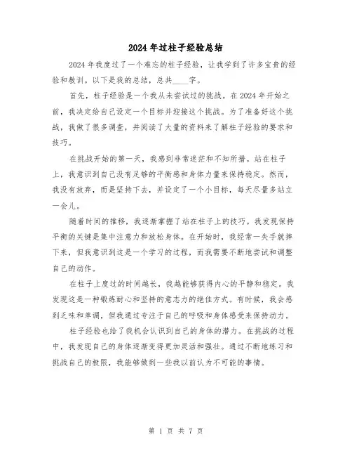 2024年过柱子经验总结(2篇)