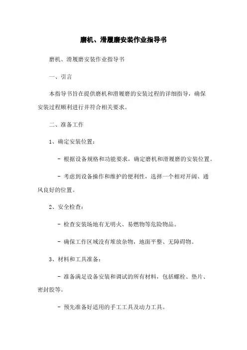 磨机、滑履磨安装作业指导书