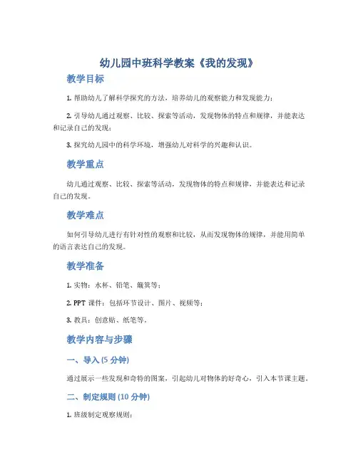 幼儿园中班科学教案《我的发现》