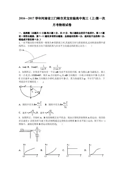 河南省三门峡市灵宝实验高中2017届高三上学期第一次月考物理试卷 含解析