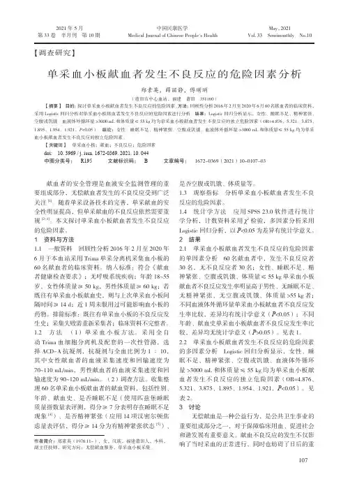单采血小板献血者发生不良反应的危险因素分析