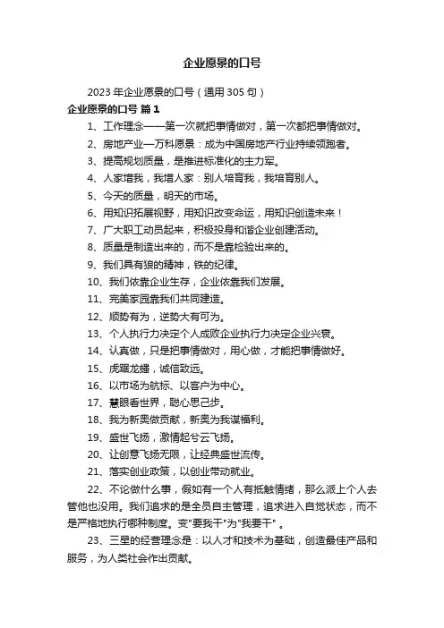 2023年企业愿景的口号（通用305句）