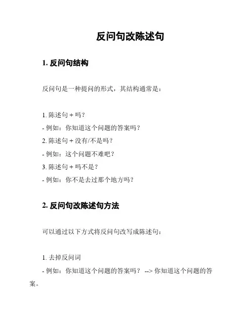 反问句改陈述句