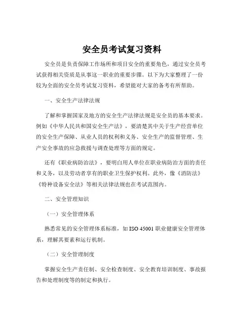安全员考试复习资料